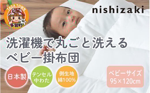 洗濯機で洗えるベビー掛布団 ベビーサイズ 95×120cm [B-01109]