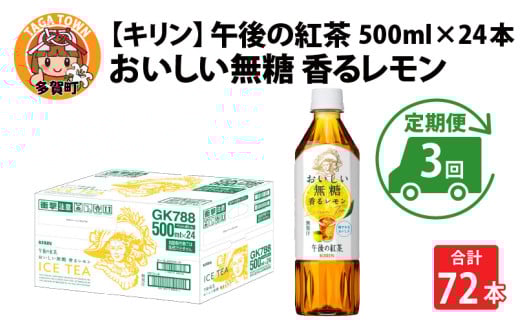 【定期便3回】キリン 午後の紅茶 おいしい無糖 香るレモン 500ml × 24本 × 3ヶ月