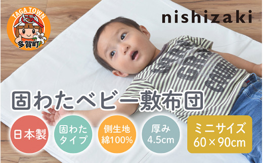 綿100%生地 ミニサイズ 固わたベビー敷布団 60×90cm [B-01111]