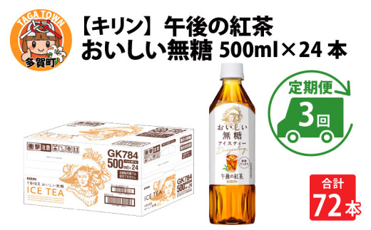 【定期便3回】キリン 午後の紅茶 おいしい無糖 500ml × 24本 × 3ヶ月