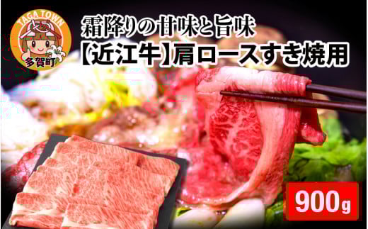 【日本三大和牛】近江牛肩ロースすき焼用 900g [D-01205]  / 近江牛肉 国産牛肉 国産牛 和牛 国産 霜降り 赤身 肉 お肉 鍋 冬 お歳暮 すきやき