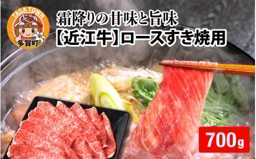 【日本三大和牛】近江牛ロースすき焼き用 700g [D-01206]  / 近江牛肉 国産牛肉 国産牛 和牛 国産 霜降り 赤身 肉 お肉 鍋 冬 お歳暮 すきやき