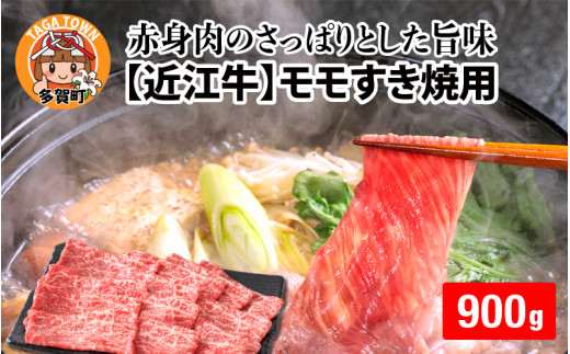 【日本三大和牛】近江牛モモすき焼用 900g [D-01204] / 近江牛肉 国産牛肉 国産牛 和牛 国産 霜降り 赤身 肉 お肉 鍋 冬 お歳暮 すきやき モモ肉