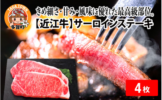 【日本三大和牛】近江牛サーロインステーキ 170g × 4枚 [D-01208]  / 近江牛肉 国産牛肉 国産牛 和牛 国産 霜降り 赤身 肉 お肉 鍋 冬 お歳暮 サーロイン ステーキ