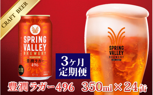 【定期便3回】キリン SPRING VALLEY BREWERY 豊潤ラガー 496 350ml × 24本× 3ヶ月 | スプリングバレー ビール定期便 3回 3ヵ月