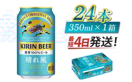 【キリンビール】 晴れ風 350ml × 24缶 / キリン ビール 飲みやすい 新しい美味しさ 麦芽100% IBUKI なめらかな口当たり