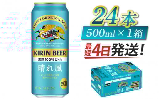 キリンビール 晴れ風 500ml × 24本