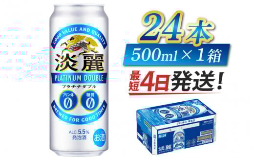【キリン】淡麗プラチナダブル 500ml × 24本