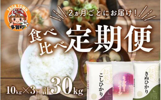 【令和6年産】【定期便】【隔月3回】食べ比べ3種 10kg × 3回　こしひかり・ミルキークイーン・キヌヒカリ　計30kg（10kg × 3回）[D-00401]