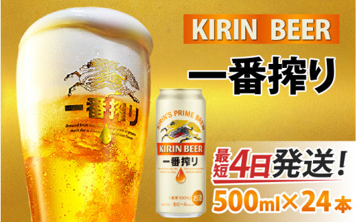 キリン 一番搾り 生ビール 500ml × 24本