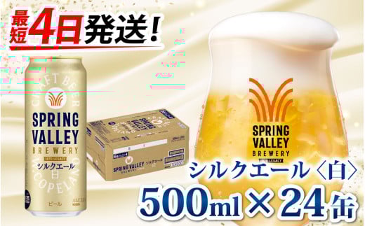 キリン SPRING VALLEY BREWERY シルクエール 白 500ml × 24本 | スプリングバレー［C-00804］