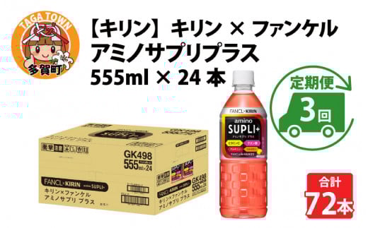 【定期便3回】キリン キリン×ファンケル アミノサプリプラス555mlPET × 24本 × 3ヶ月