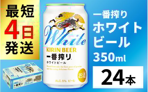 キリン 一番搾り ホワイトビール 350ml × 24本 [B-02112]