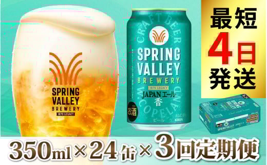 [定期便3回]キリン SPRING VALLEY BREWERY JAPANエール 香 350ml × 24本 × 3ヶ月 [E-02104] | スプリングバレー ジャパンエール