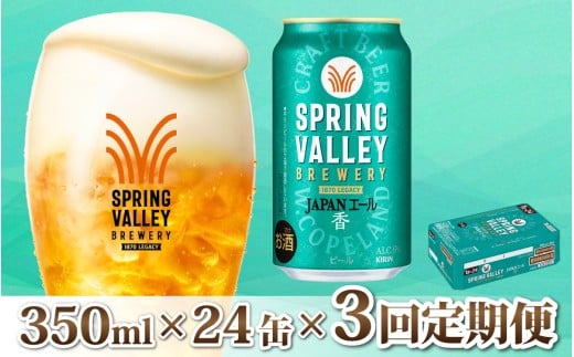【定期便3回】キリン SPRING VALLEY BREWERY JAPANエール 香 350ml × 24本 × 3ヶ月 [E-02104] | スプリングバレー ジャパンエール
