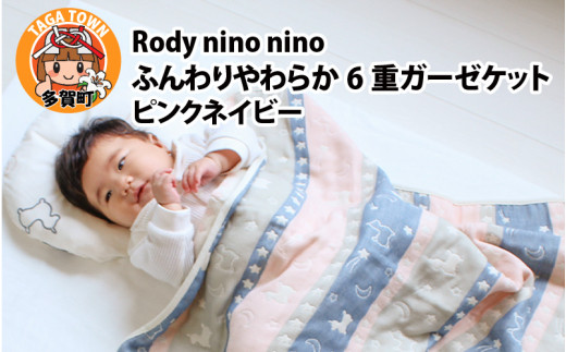 Rody nino nino ふんわりやわらか 6重ガーゼケット ピンクネイビー
