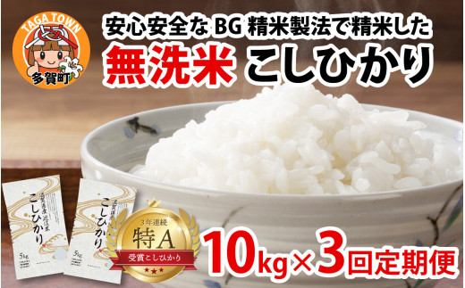 【令和７年産新米　毎月定期配送・計3回】 BG無洗米こしひかり10kg×3回 [K-00402] / 滋賀県産 多賀町 コシヒカリ 米 お米 こめ コメ 白米 ご飯 精米 10kg 袋 定期便 3ヶ月連続 国産 送料無料 おすすめ 人気 大人気 国産 ランキング 無洗米 ヌカ