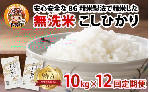 【令和７年産新米　毎月定期配送・計12回】 BG無洗米こしひかり10kg×12回 [R-00401] / 滋賀県産 多賀町 コシヒカリ 米 お米 こめ コメ 白米 ご飯 精米 10kg 袋 定期便 12ヶ月連続 国産 送料無料 おすすめ 人気 大人気 国産 ランキング 無洗米 ヌカ