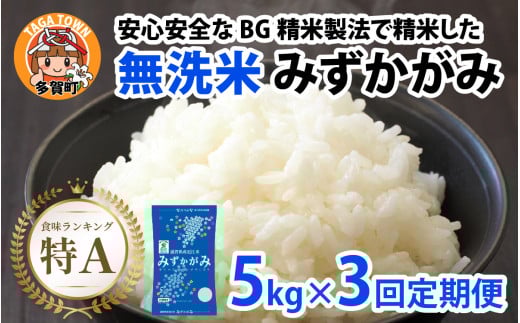 【令和７年産新米　毎月定期配送・計3回】 BG無洗米みずかがみ5kg×3回 [F-00404] / 滋賀県産 多賀町 みずかがみ 米 お米 こめ コメ 白米 ご飯 精米 5kg 袋 定期便 3ヶ月連続 国産 送料無料 おすすめ 人気 大人気 国産 ランキング 無洗米 ヌカ