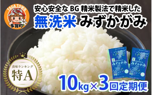 【令和７年産新米　毎月定期配送・計3回】 BG無洗米みずかがみ10kg×3回 [K-00405] / 滋賀県産 多賀町 みずかがみ 米 お米 こめ コメ 白米 ご飯 精米 10kg 袋 定期便 3ヶ月連続 国産 送料無料 おすすめ 人気 大人気 国産 ランキング 無洗米 ヌカ