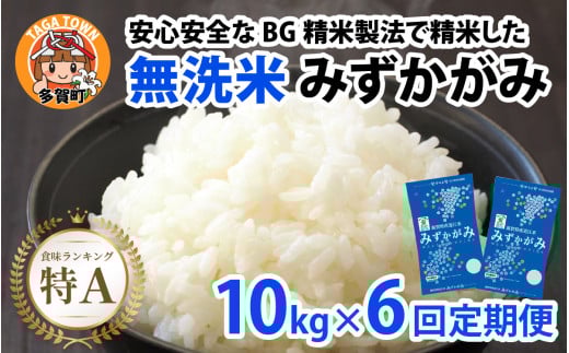 【令和７年産新米　毎月定期配送・計6回】 BG無洗米みずかがみ10kg×6回 [P-00404] / 滋賀県産 多賀町 みずかがみ 米 お米 こめ コメ 白米 ご飯 精米 10kg 袋 定期便 6ヶ月連続 国産 送料無料 おすすめ 人気 大人気 国産 ランキング 無洗米 ヌカ