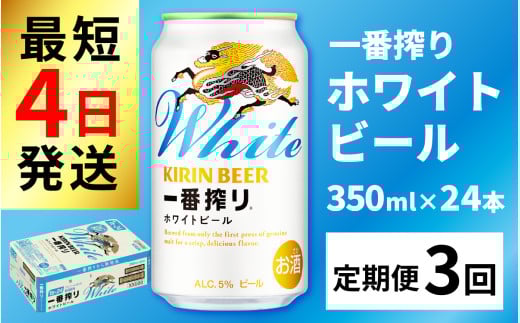 【定期便3回】キリン 一番搾り ホワイトビール 350ml × 24本 × 3ヶ月 [F-02105] / ホワイトビール