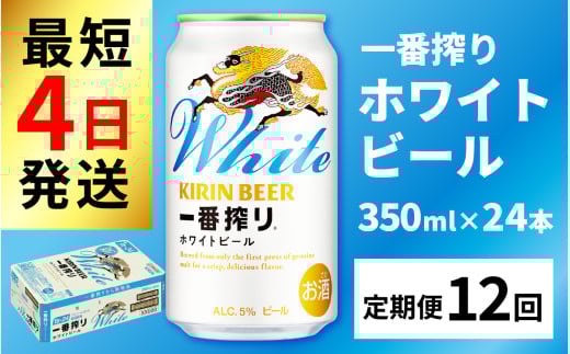 【定期便12回】キリン 一番搾り ホワイトビール 350ml × 24本  × 12ヶ月 [N-02102]/ ホワイトビール