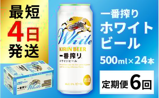 【定期便6回】キリン 一番搾り ホワイトビール 500ml × 24本 × 6ヶ月  [J-02102] / ホワイトビール