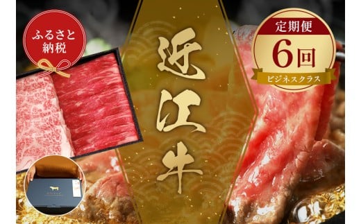 【和牛セレブ】近江牛 定期便「ビジネスクラス」（定期便6回） [O-01701]
