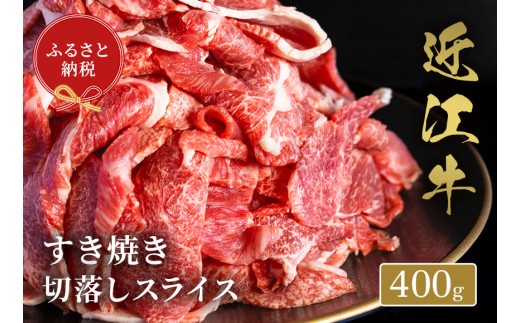 【和牛セレブ】近江牛すき焼き切落しスライス 400g [B-01710]