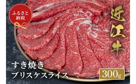 【和牛セレブ】近江牛すき焼きブリスケスライス 300g [B-01708]