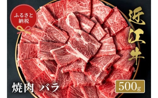 【和牛セレブ】近江牛焼肉 バラ 500g [C-01704]