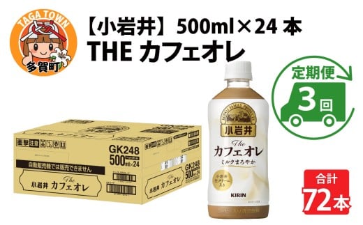 キリン 小岩井 Theカフェオレ 500ml ペットボトル × 24本  × 3ヶ月