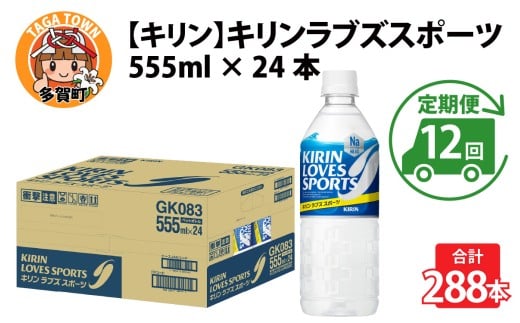 【定期便12回】キリンラブズスポーツ 555ml x 24本 × 12ヶ月