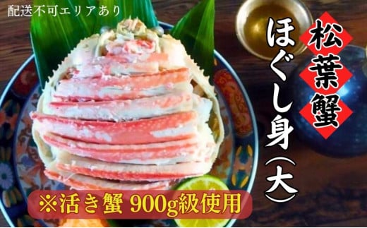 松葉蟹 ほぐし身（大） 活き蟹 900g級使用 甲羅盛り 〈11月中旬～2026年3月末発送〉 蟹 カニ かに 松葉蟹 松葉ガニ ズワイガニ 剥き身 殻なし[№5716-0296]