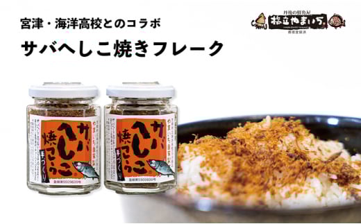 【ふるさと納税】サバへしこ焼フレーク 2瓶 魚貝類 魚 鯖 サバ へしこ ふりかけ 瓶 お弁当 コラボ商品 ご飯のお供 ご飯 加工食品 おにぎり [№5716-0317]