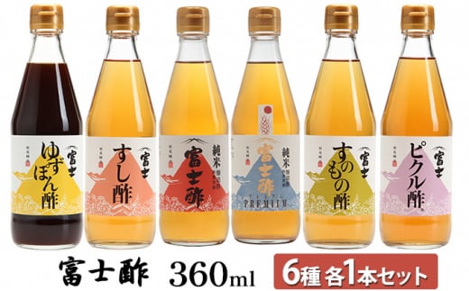 富士酢360ml 6種各1本セット ゆずぽん酢 すし酢 純米富士酢 富士酢プレミアム すのもの酢 ピクル酢 飯尾醸造 調味料 ポン酢 ぽん酢 たれ [№5716-0343]
