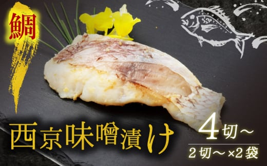 西京漬け 鯛 4切～ ( 2～3切 × 2袋 ) 橋立やまいち 鯛 魚 切り身 切身 魚介 味噌 漬け 和食 保存食 備蓄食 西京漬 西京味噌 漬け魚 おかず 西京味噌漬け おつまみ [№5716-0356]