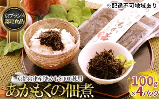 京都宮津産「あかもく」100%使用　あかもくの佃煮 100g×4パック【京ブランド認定食品】 [№5716-0348]