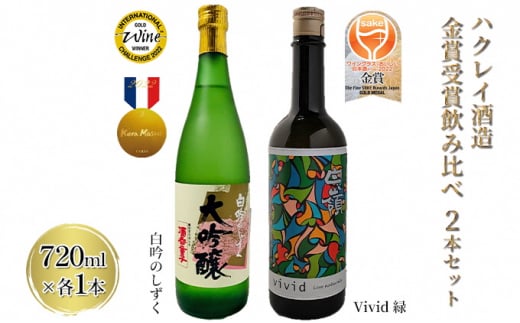 ハクレイ酒造 金賞受賞 飲み比べ 2本セット「白吟のしずく・Vivid 緑」各720ml［日本酒 純米大吟醸 純米吟醸］ [№5716-0370]