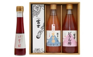 富士酢3本組ギフトセットA（K3f-h）飯尾醸造 自社製造 酒蔵 お米 棚田 丹後 天橋立 京都 濃厚 酢もともろみ [№5716-0075]