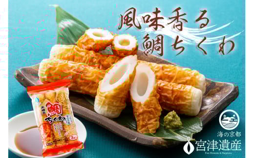 焼き立て鯛ちくわ 10本 京都 天橋立 魚 おつまみ 練り物 練り物 竹輪 おかず 冷蔵 グルメ 天ぷら 煮物 鍋 料理 天然塩 琴引き浜 宮津 [№5716-0114]