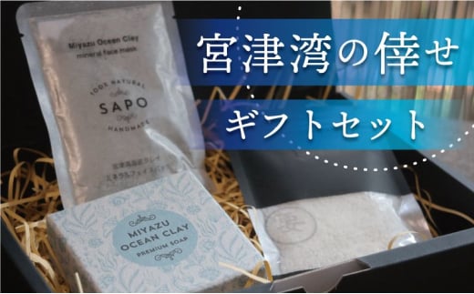 「宮津湾の倖せ」ギフトセット せっけん フェイスパック 海塩 セット 保湿 美容 洗顔 石鹸 固形 [№5716-0672]