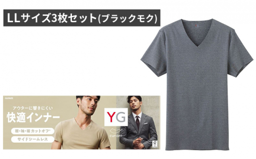 グンゼ YG カットオフVネックTシャツ LLサイズ3枚セット（ブラックモク）GUNZE 肌着 男性 メンズ 特許製法 洗濯耐久性 着圧 均一 抗菌 防臭 ニオイ [№5716-0396]
