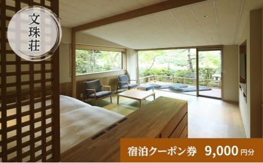 和のリゾート　文珠荘　全プランに使える宿泊クーポン券(9,000円分)　天橋立 旅館 温泉 和風 宿泊券 観光 旅行 京都 宮津市 [№5716-0493]