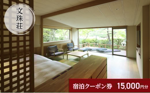 和のリゾート　文珠荘　全プランに使える宿泊クーポン券(15,000円分)天橋立 旅館 温泉 和風 宿泊券 観光 旅行 京都 宮津市 [№5716-0494]