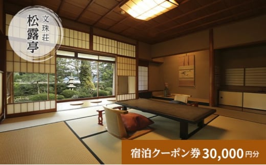 松露亭　全プランに使える宿泊クーポン券(30,000円分)　天橋立　旅館　温泉　和風　宿泊券　観光　旅行　京都　宮津市 [№5716-0578]