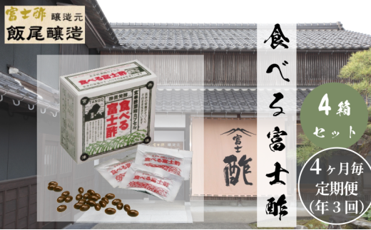 【定期便3回4ヶ月毎お届け】食べる富士酢（酢酸菌入り）×4箱 飯尾醸造 富士酢 酢 お酢 マリネ ドレッシング 酢漬け 健康 美容 ギフト [№5716-0694]