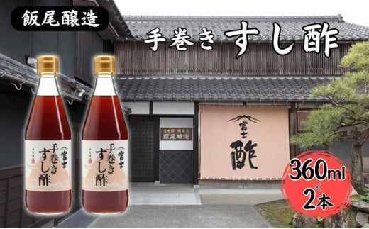 富士手巻きすし酢 360ml×2本セット[ 飯尾醸造 すし酢 手巻き寿司 ] [№5716-0607]