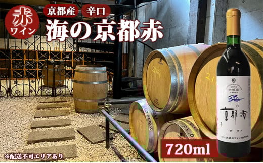 赤ワイン 京都産 海の京都赤 辛口 720ml 《 天橋立ワイナリー 》 [№5716-0409]